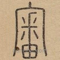 王夫之寫的篆書宷