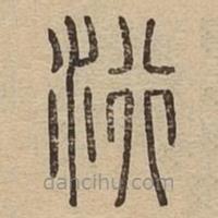 说文广义写的篆书洐