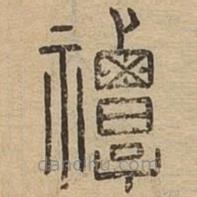 王夫之寫的篆書禫