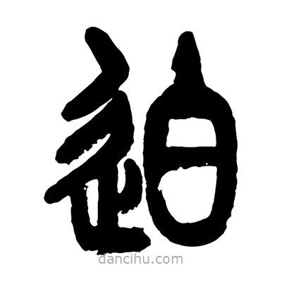 曾彩初寫的篆書迫