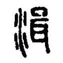 篆刻字典寫的篆書湒