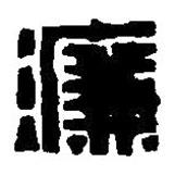 篆刻字典寫的篆書溓
