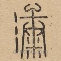 說文廣義寫的篆書漮