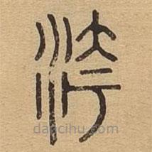 說(shuō)文廣義寫的篆書洿