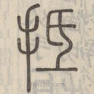 說文解字寫的篆書抵