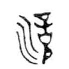 金文写的篆书滰