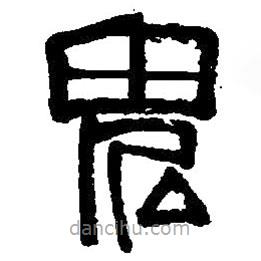 篆刻字典寫的篆書鬼