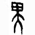 篆刻字典寫的篆書鬼