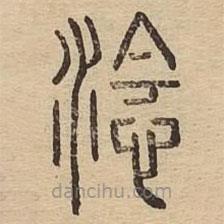 說文廣義寫的篆書淰