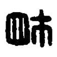 篆刻字典写的篆书牭