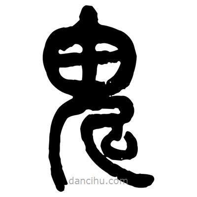 曾彩初寫的篆書鬼