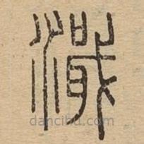 说文广义写的篆书濈