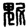 篆刻字典写的篆书魁