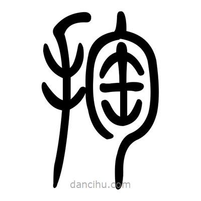 佚名寫的篆書掏