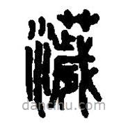 篆刻字典寫的篆書濊