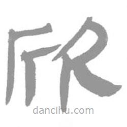 簡帛寫的篆書欣