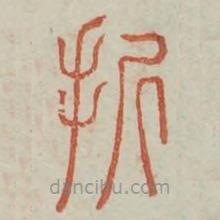 廣金石韻府寫的篆書折