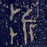毛公鼎寫的篆書折