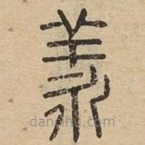 说文广义写的篆书羕