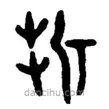 篆刻字典寫的篆書折