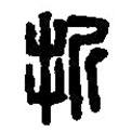 篆刻字典寫的篆書折