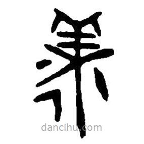 篆刻字典寫的篆書羕