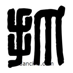 篆刻寫的篆書抓