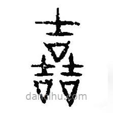 篆刻字典写的篆书哲