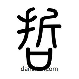新篆體寫的篆書哲