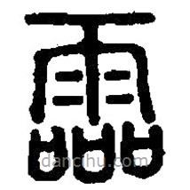 篆刻字典寫的篆書霝