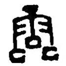 篆刻字典寫的篆書霝