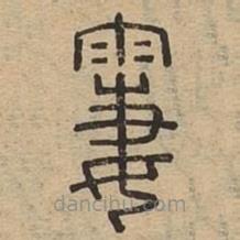 說文廣義寫的篆書霋