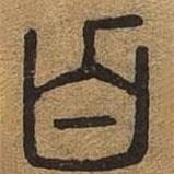 千文六书统要写的篆书白