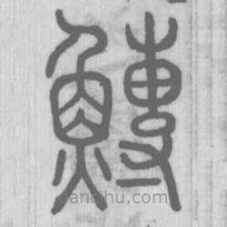 說文解字真本寫的篆書鱄