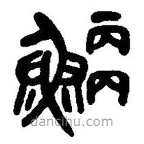 篆刻字典寫的篆書鯾