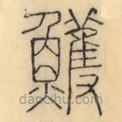 彭玉雯寫的篆書鳠