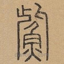 說文廣義寫的篆書鮆