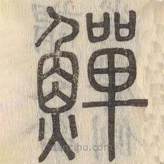 說文解字寫的篆書鱓