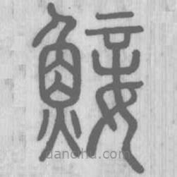 说文解字真本写的篆书鯜