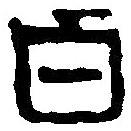 篆刻字典写的篆书白