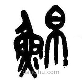 吳昌碩寫(xiě)的篆書(shū)鮊