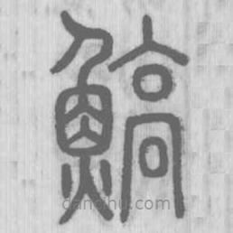 说文解字真本写的篆书鰝