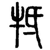 篆刻字典寫的篆書(shū)牴