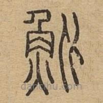 說文廣義寫的篆書魮