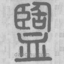 說(shuō)文解字真本寫(xiě)的篆書(shū)盬