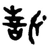 篆刻字典写的篆书誓