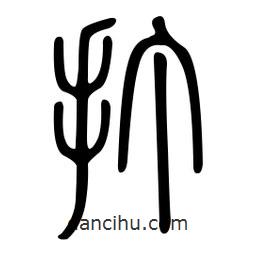 金石篆写的篆书打