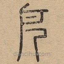 說文廣義寫的篆書戹