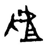 篆刻字典寫的篆書揸