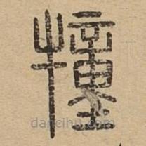 說文廣義寫的篆書犝